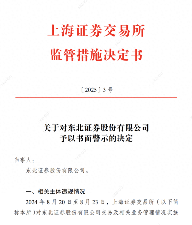 东北证券、海通证券节前还是被罚了，一张事出网络安全，一张事出撤单IPO